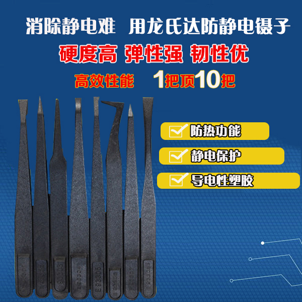 哪家精密塑膠防靜電鑷子廠(chǎng)家服務(wù)好？龍氏達(dá)都挺好的